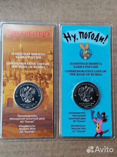 25 рублей 3 богатыря и ну погоди. Цветные