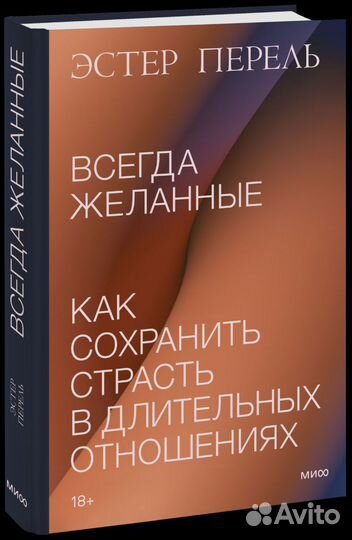 Всегда желанные Эстер Перель