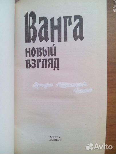 Ванга. Новый взгляд. Л. Орлова. 2007г