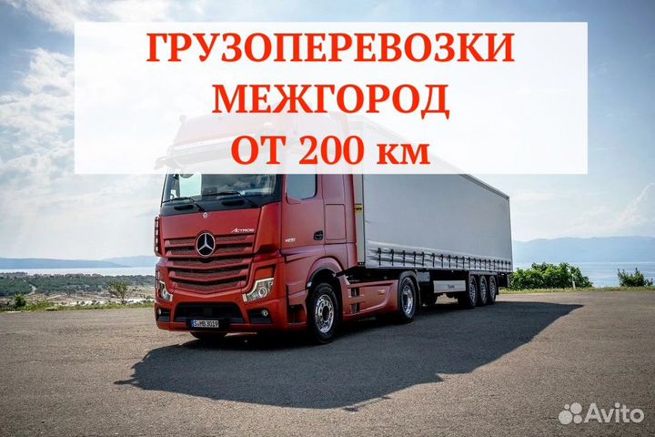 Грузоперевозки межгород