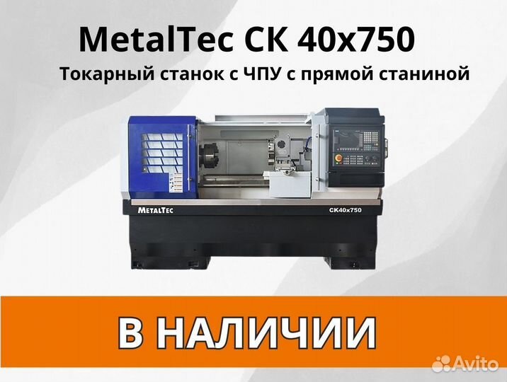 MetalTec CK 40x750 токарный станок