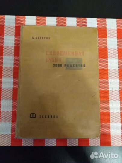 Современная кухня 3000 тыс рецептов Н.Сотиров