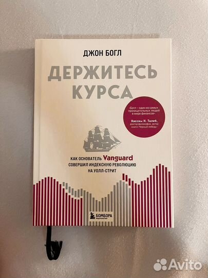 Держитесь курса. Джон Богл