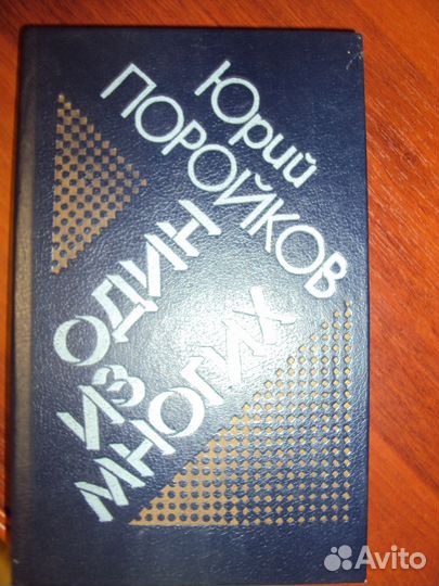 Юрий Поройков