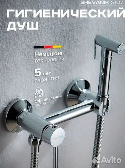 Гигиенический душ