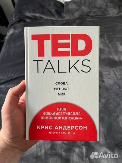 Книга ted talks