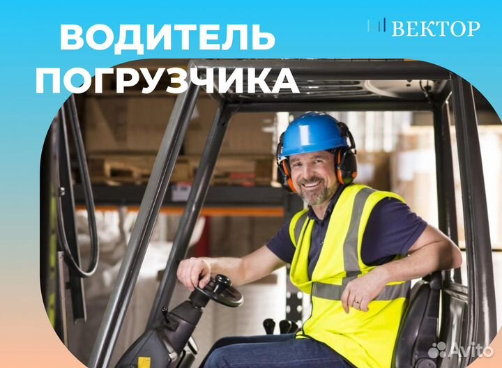 Водитель вилочного погрузчика