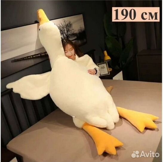 Гусь обнимусь 190 см игрушка мягкая