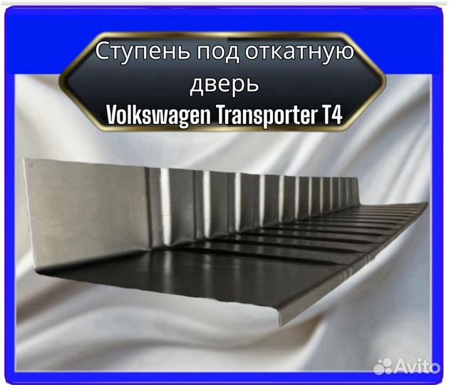 Ступень под откатную дверь Volkswagen T4