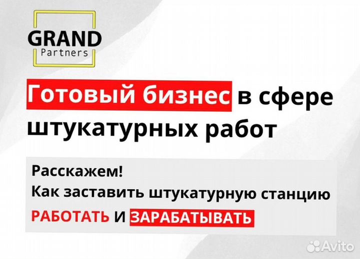 Штукатурная станция с заказами