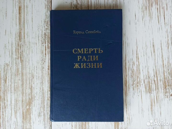 Смерть ради жизни Харольд Сенкбейл 1997г