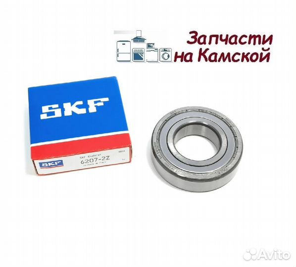 Подшипник 6207 zz SKF стиральной машины запчасть