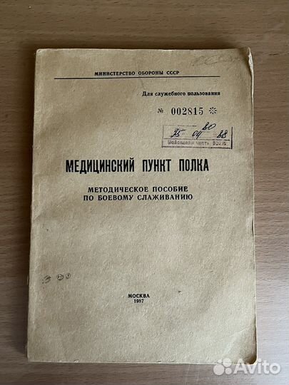 Методическое пособие СССР Медицинский пункт полка