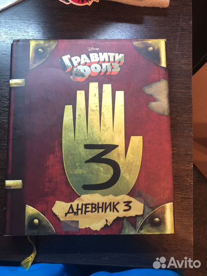 Книга № 3 гравити фолз. Дневник Диппера