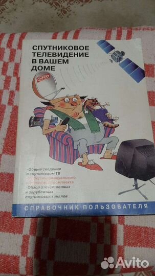 Книга спутниковое телевидение