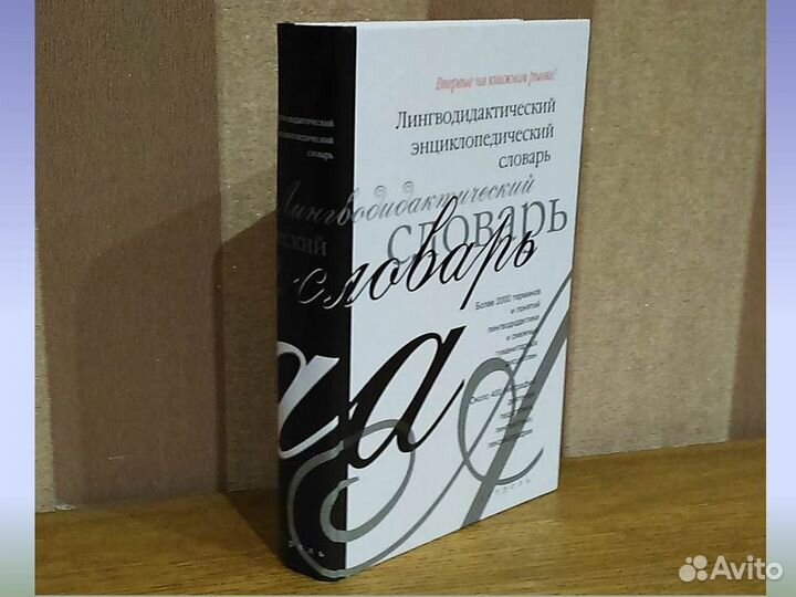 Лингводидактический энциклопедический словарь