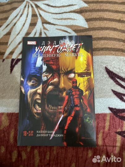 Дедпул уничтожает вселенную Marvel