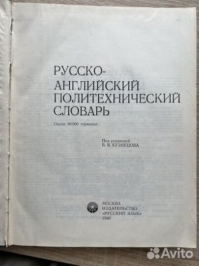Русско-английский политехнический словарь