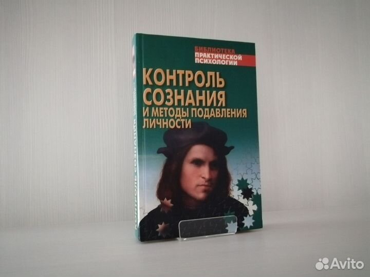 Контроль сознания и методы подавления личности