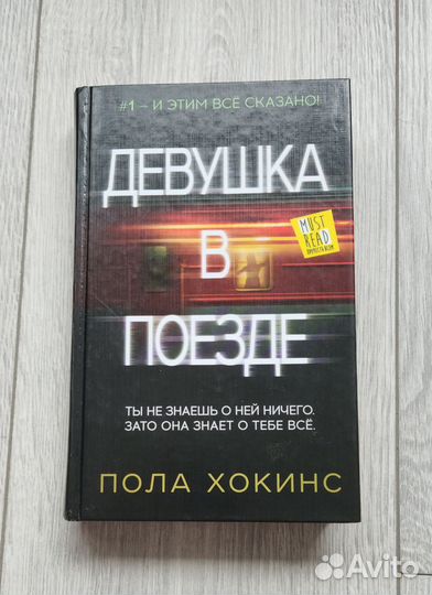 Книга «Девушка в поезде»