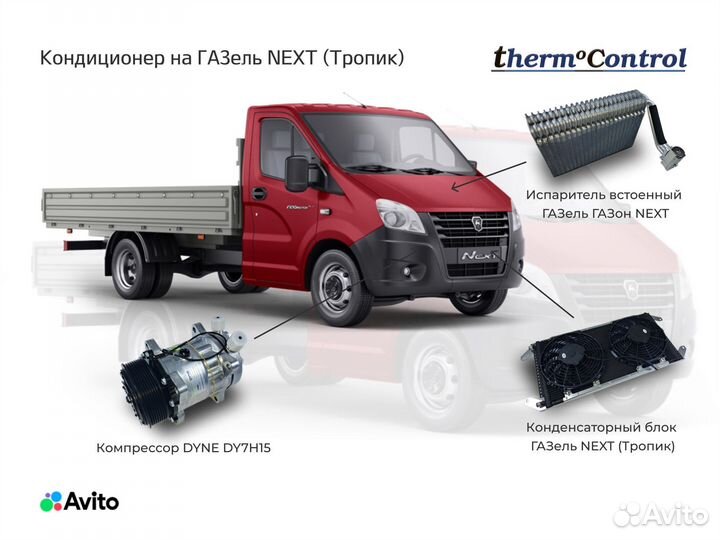 Кондиционер на ГАЗель next (Тропик)