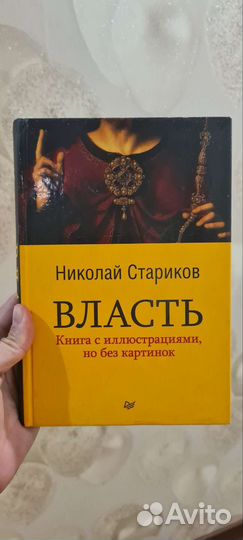 Книга Николай Стариков Власть