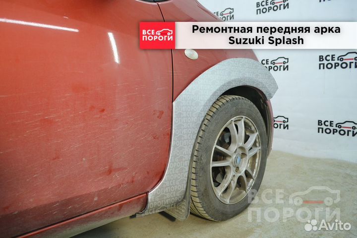 Арки Suzuki Splash под заказ