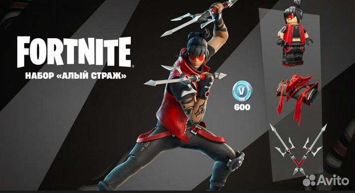 Набор Алый Страж Фортнайт / Fortnite
