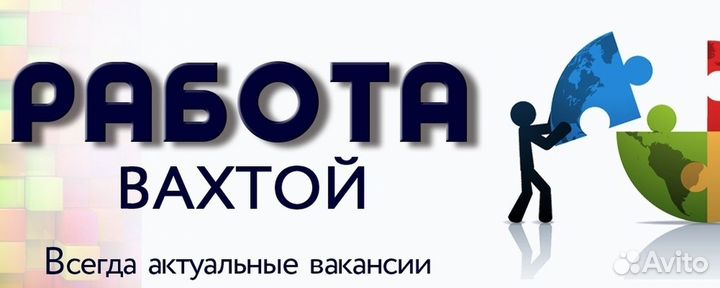 Подсобный рабочий с проживанием вахта