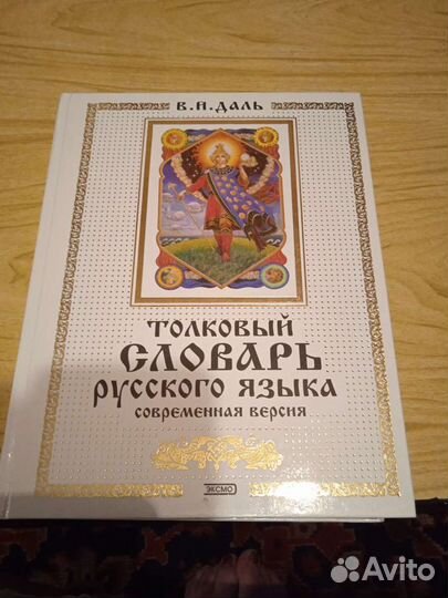 Толковый словарь русского языка Даля