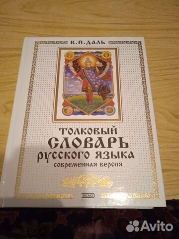 Толковый словарь русского языка Даля