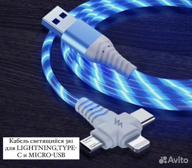 Кабель usb type c, micro usb, lightning светящийся