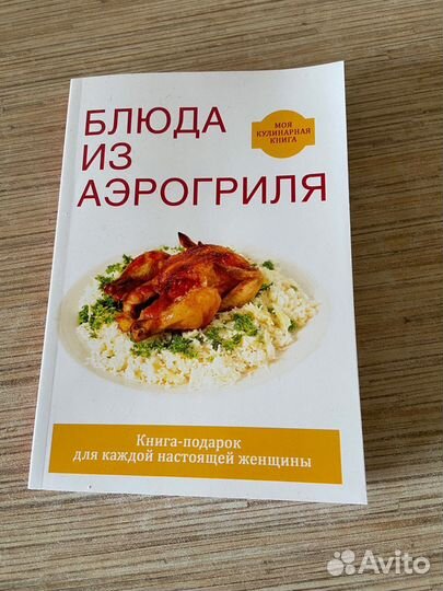 Аэрогриль + 2 книги с рецептами