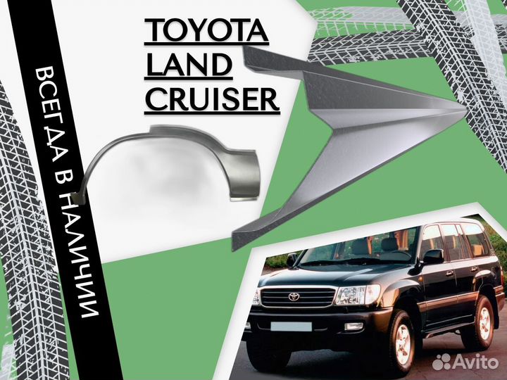 Пороги на Toyota Land Cruiser ремонтные кузовные