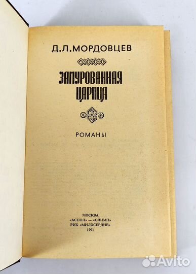 Замурованная царица. Мордовцев. Книга не читана