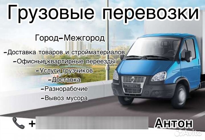 Грузоперевозки газель