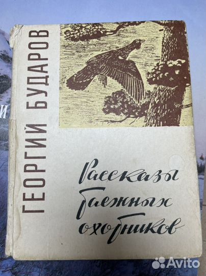 Бударов Г. Рассказы таежных охотников