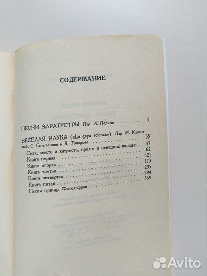 Ф. Ницше Песни Заратустры. Веселая наука