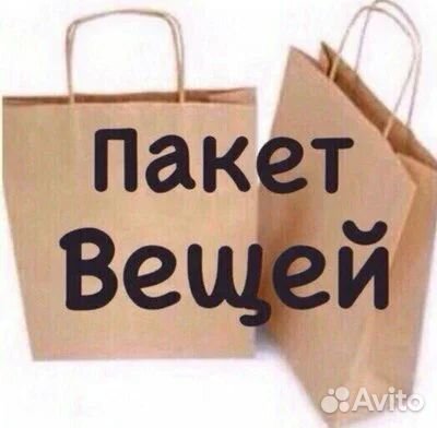 Вещи пакетом на девушку