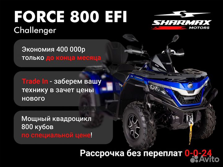Квадроцикл Sharmax Force Challenger 800 белый Lite