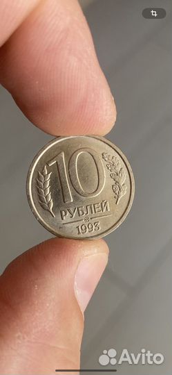 Монета 10 руб 1993 немагнитная штемпельный блеск