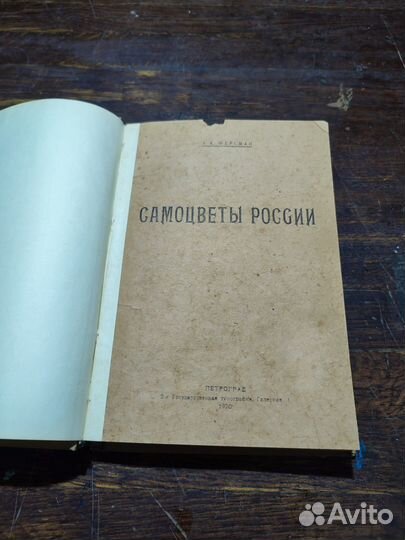 Ферсман А.Е. Самоцветы России т 1 1921