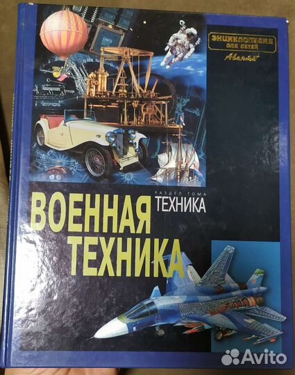 Энциклопедия Военная техника