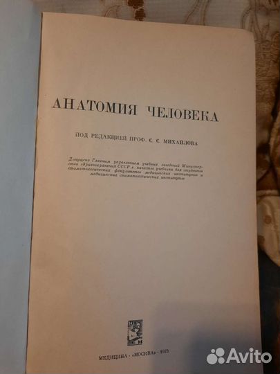 Анатомия человека под ред. С.С.михайлова