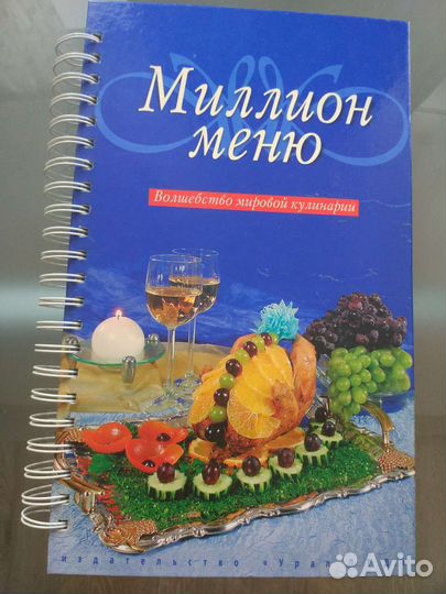 Книга «Миллион меню. Волшебство мировой кулинарии»