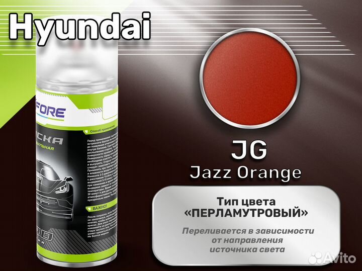 Краска спрей Luxfore (Hyundai JG Jazz Orange)