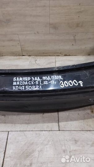 Бампер задний под парктроники Mazda Cx5 1 С 2012