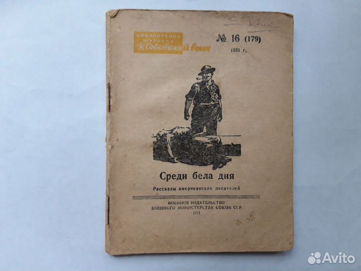 Советская книга: Среди бела дня