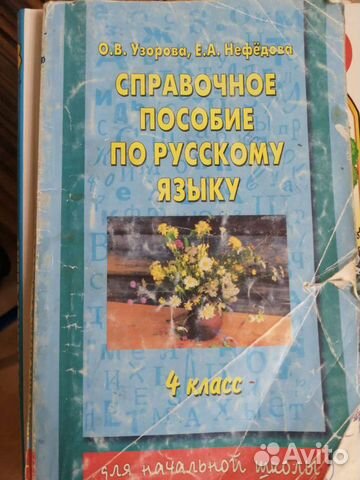 Справочное пособие по русскому языку 4 класс Узоро
