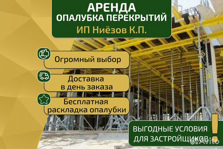 Опалубка для перекрытия в аренду